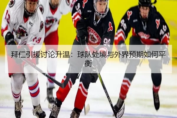 bai-ren-yin-yuan-tao-lun-sheng-wen-qiu-dui-chu-jing-yu-wai-jie-yu-qi-ru-he-ping-heng-2-558.jpg