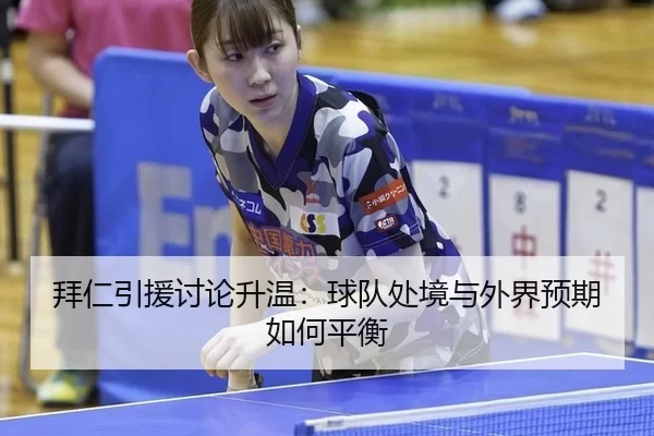 拜仁引援讨论升温：球队处境与外界预期如何平衡