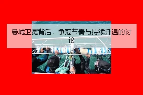 man-cheng-wei-mian-bei-hou-zheng-guan-jie-zou-yu-chi-xu-sheng-wen-de-tao-lun-2-585.jpg